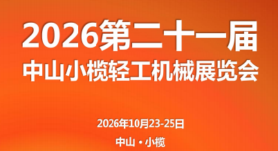 2026第二十一届中山小榄轻工机械展览会