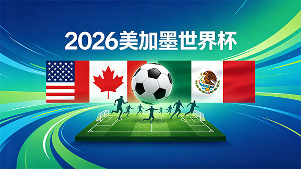 2026年美加墨世界杯赛程时间表
